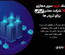 لینک خرید سرور مجازی از 10 شرکت معتبر ایرانی برای تریدر ها