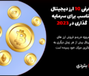 معرفی 10 ارز دیجیتال مناسب برای سرمایه گذاری در 2023