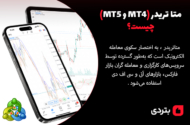 متا تریدر (MT5 و MT4) چیست؟ با آموزش نصب بر روی گوشی موبایل